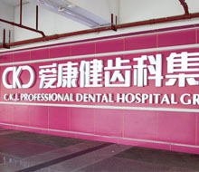 康輝口腔門診部(羅湖)-深圳口腔醫院